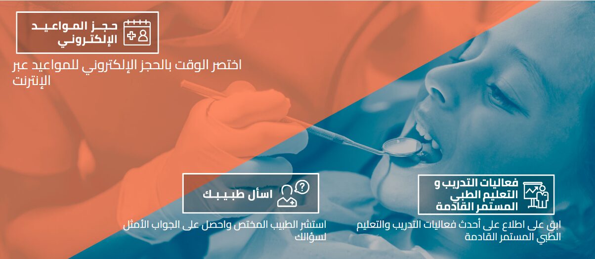 حجز مواعيد الأسنان الصحة المدرسية الجهراء