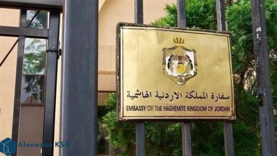 رابط حجز موعد في السفارة الأردنية في الكويت