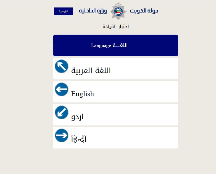 امتحان تجريبي في اشارات المرور الكويت