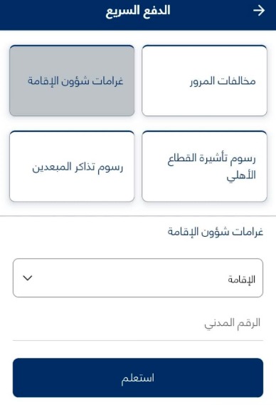 استعلام عن مخالفات الإقامة الكويت عبر تطبيق وزارة الداخلية