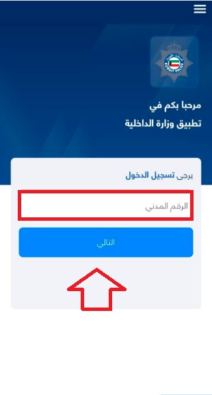 استعلام عن مخالفات الإقامة الكويت عبر تطبيق وزارة الداخلية