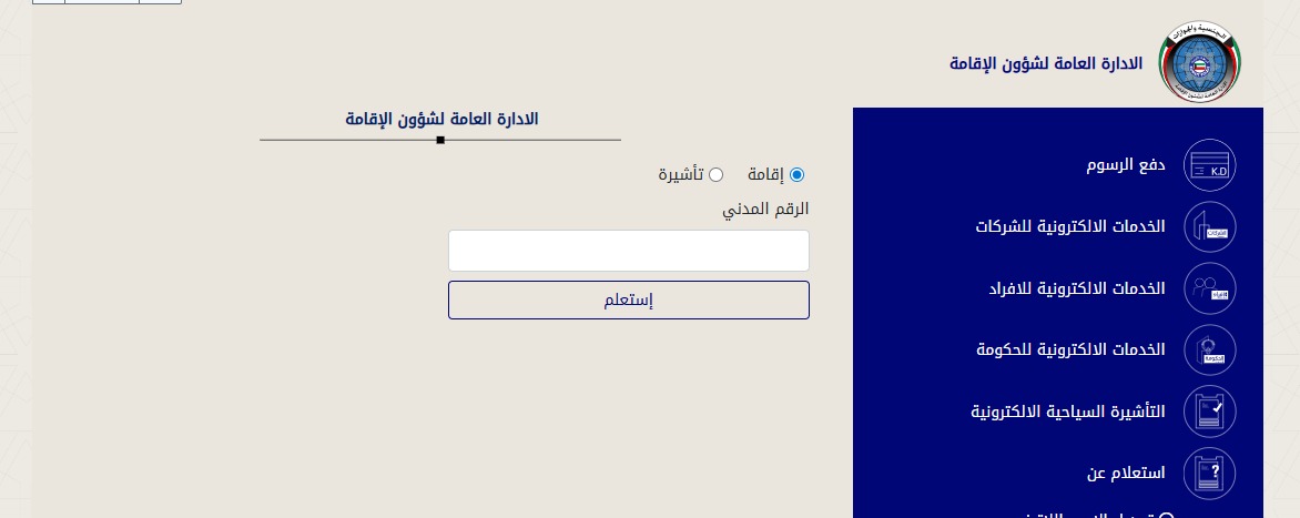 استعلام عن مخالفات الإقامة الكويت