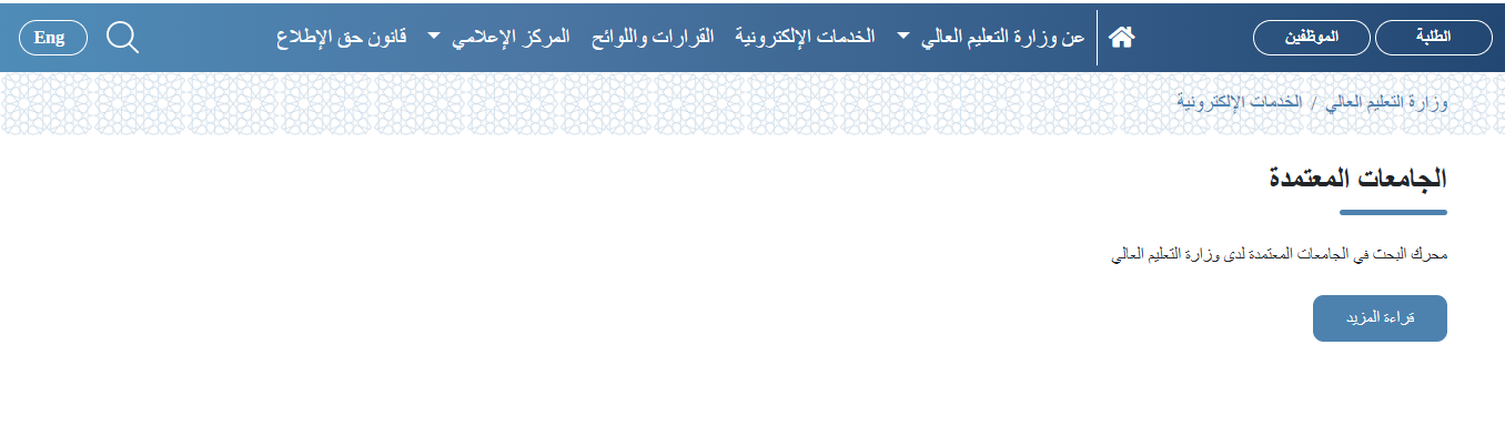 قائمة الجامعات المعترف بها في وزارة التعليم العالي الكويت