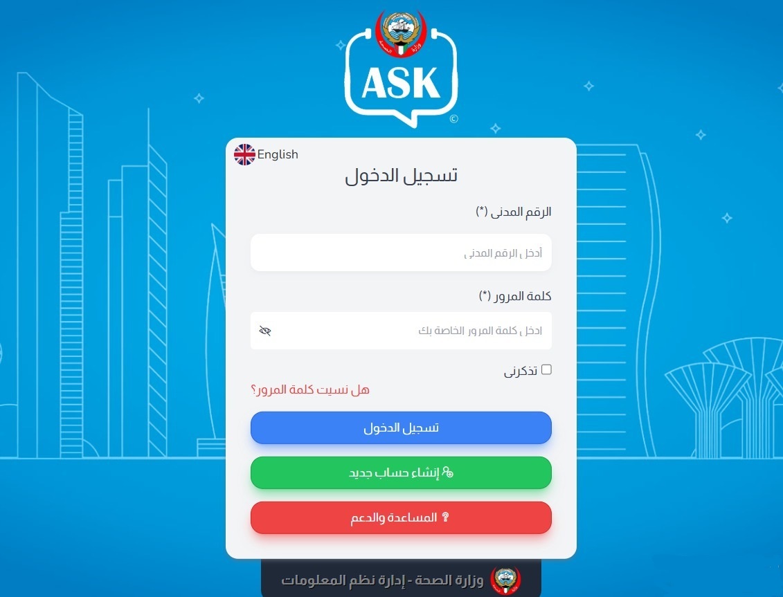 تسجيل دخول موقع ask وزارة الصحة لحجز مواعيد المستشفيات