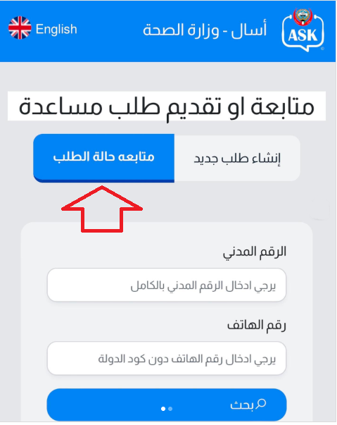 حجز مواعيد المستشفيات موقع ask وزارة الصحة