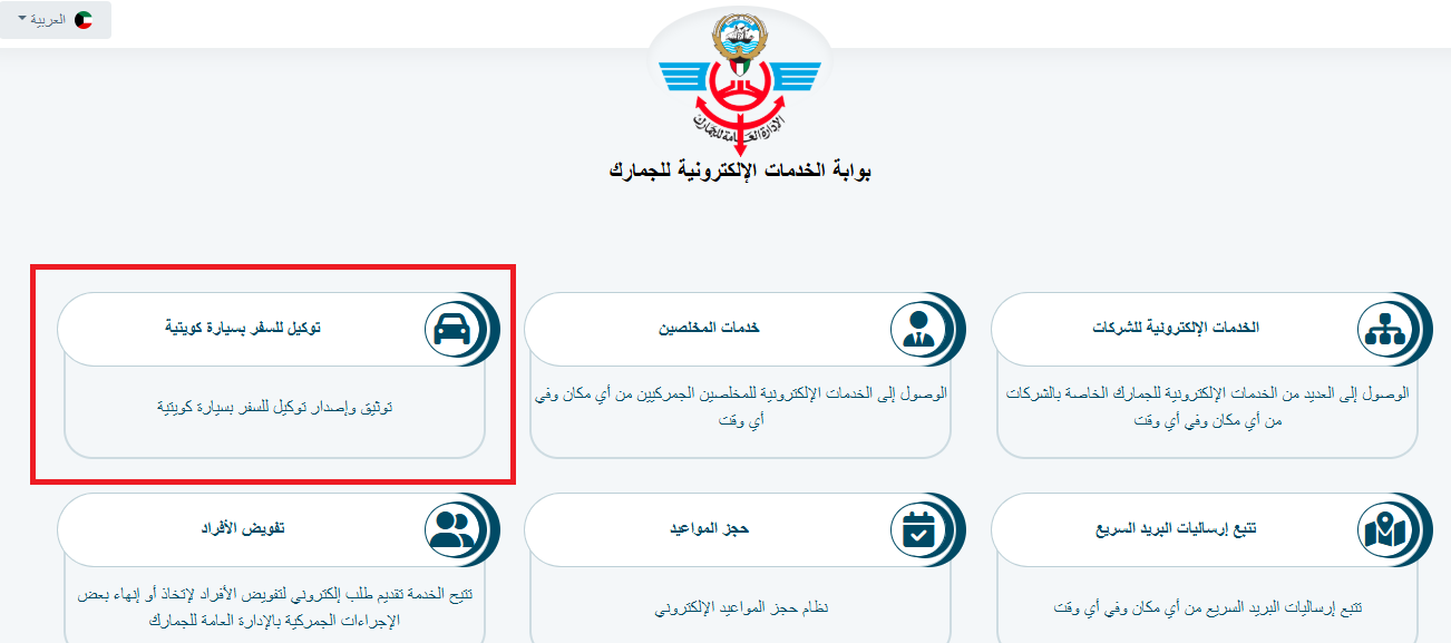 خطوات عمل توكيل سفر بالسيارة الكويت الجمارك