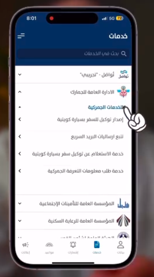 عمل توكيل سفر بالسيارة الكويت الجمارك عبر تطبيق سهل