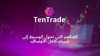 العناصر التي تحول الوسيط إلى شريك كامل الأوصاف