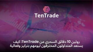 روتين 10 دقائق السحري من TenTrade