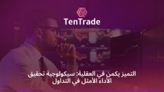 التميز يكمن في العقلية: سيكولوجية تحقيق الأداء الأمثل في التداول