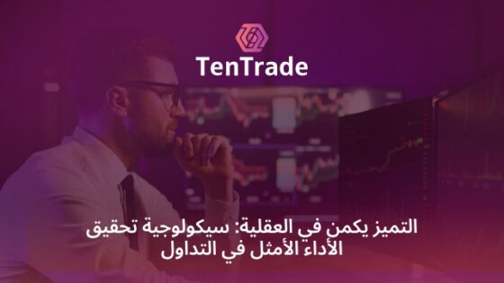 التميز يكمن في العقلية: سيكولوجية تحقيق الأداء الأمثل في التداول