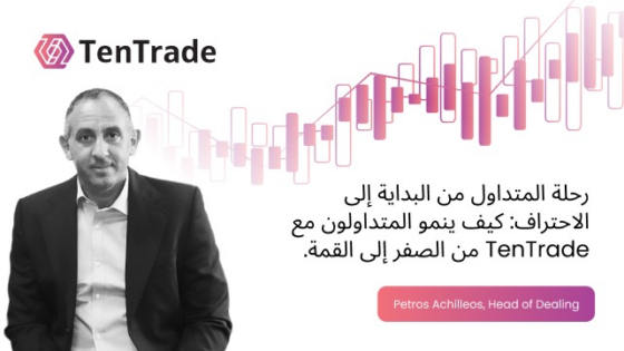 رحلة المتداول من البداية إلى الاحتراف: كيف ينمو المتداولون مع TenTrade من الصفر إلى القمة.
