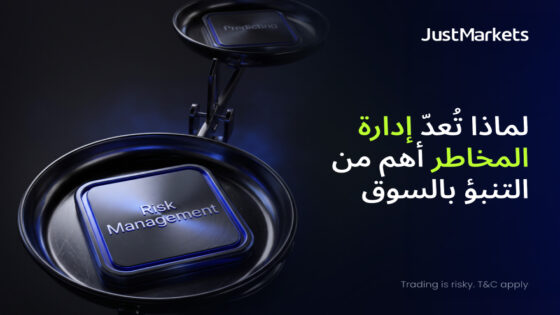 لماذا تُعدّ إدارة المخاطر أهم من التنبؤ بالسوق